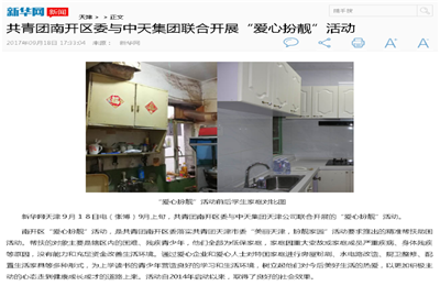 《共青团南开区委与利来w66集团联合开展“爱心扮靓”》活动——新华网