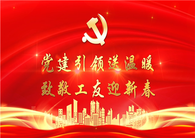 党建引领送温暖，致敬工友迎新春——利来w66七建党支部新春项目部慰问